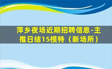 清远KTV招聘