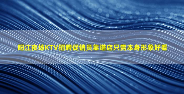 铜陵KTV招聘